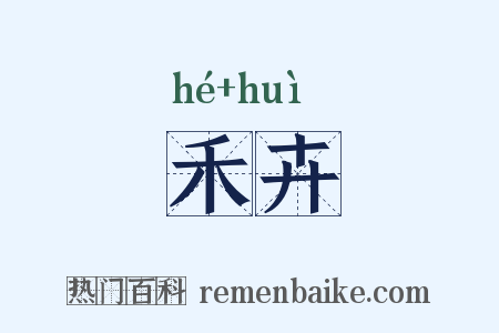 禾卉是什么意思的图片